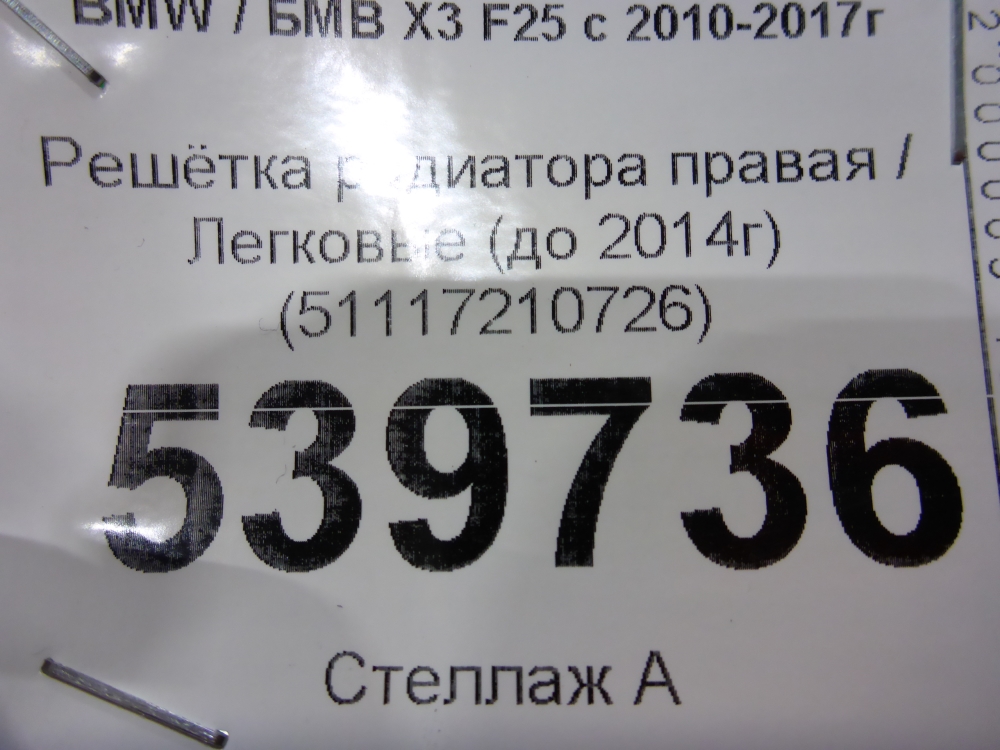 Решетка радиатора правая