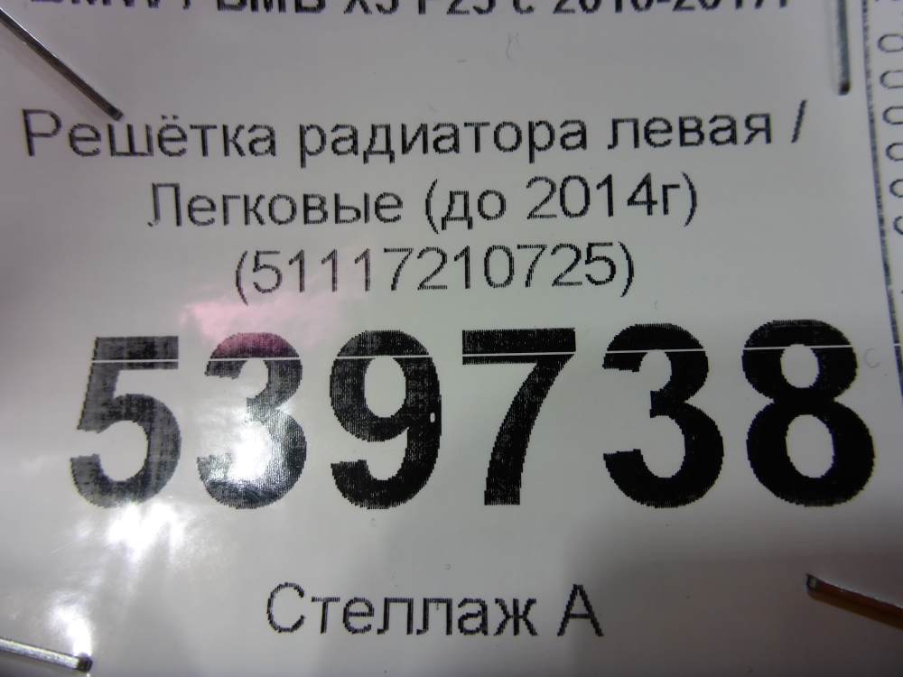 Решетка радиатора левая