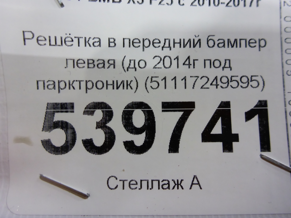 Решетка в бампер левая