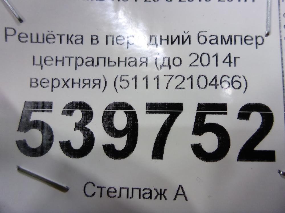 Решетка в бампер центральная