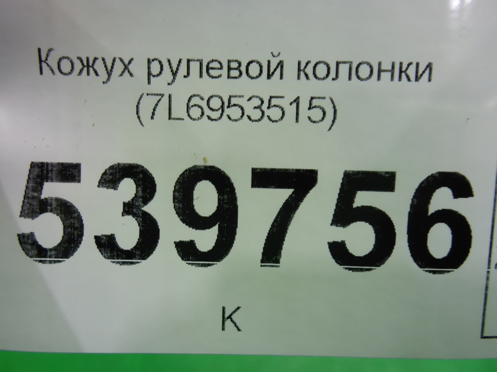 Кожух рулевой колонки