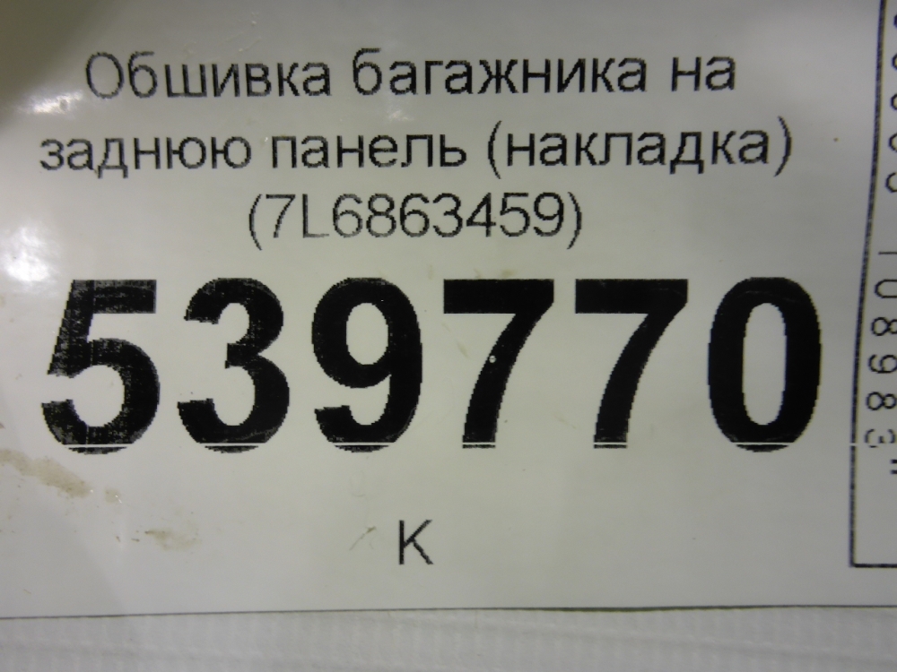 Обшивка багажника