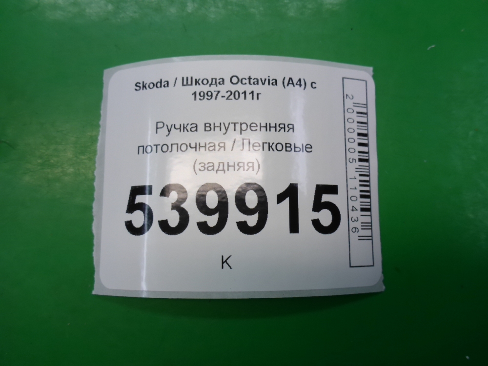 Ручка внутренняя потолочная