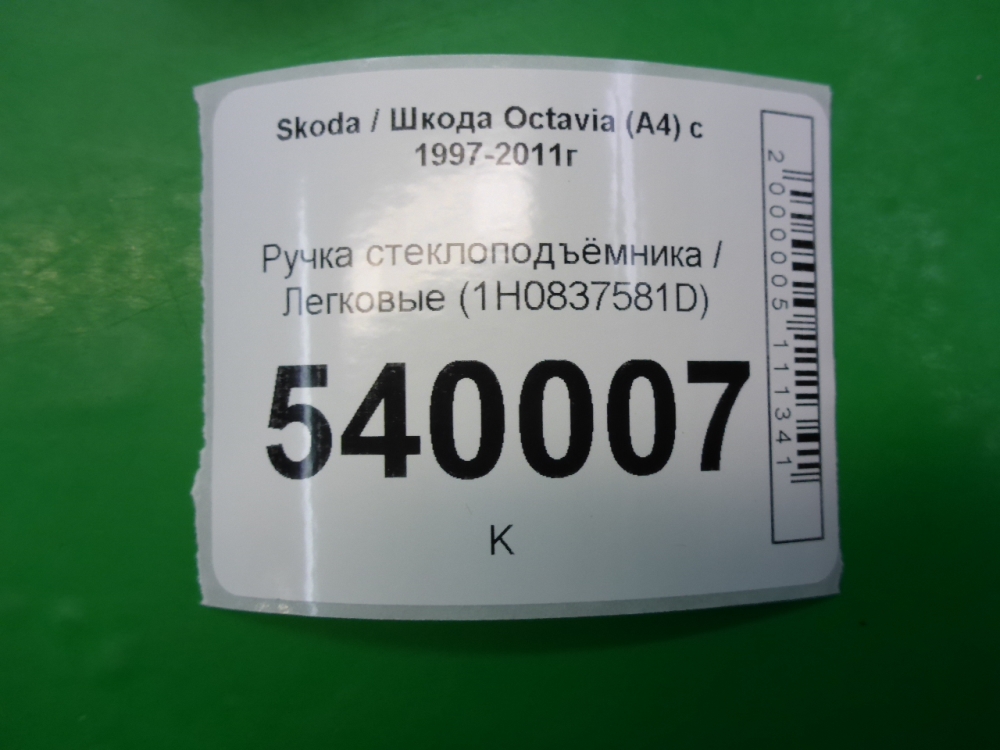 Ручка стеклоподъемника