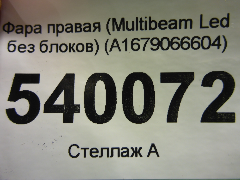 Фара правая