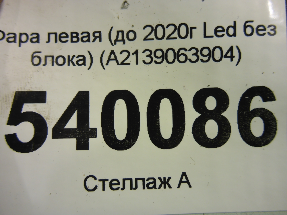 Фара левая