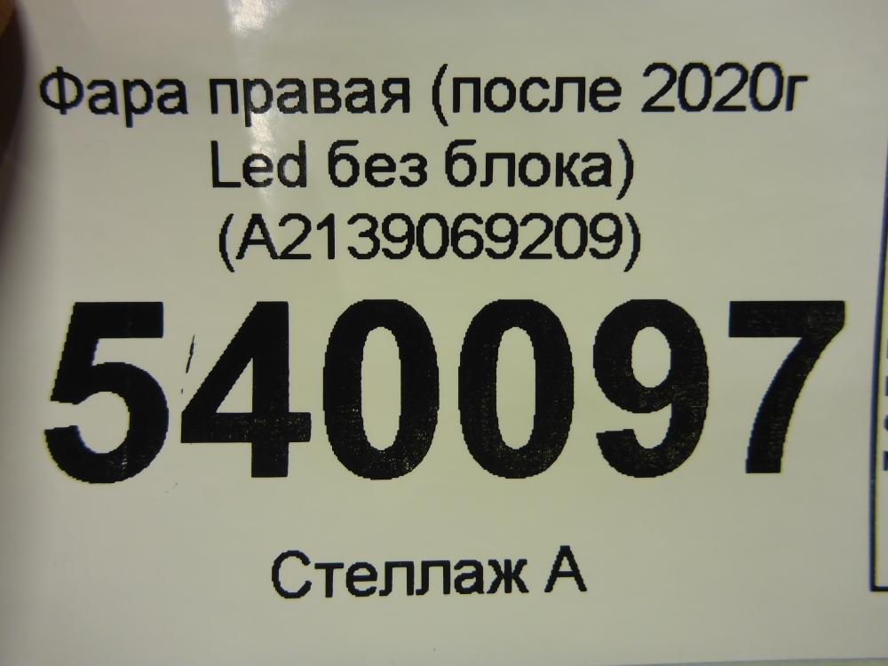 Фара правая