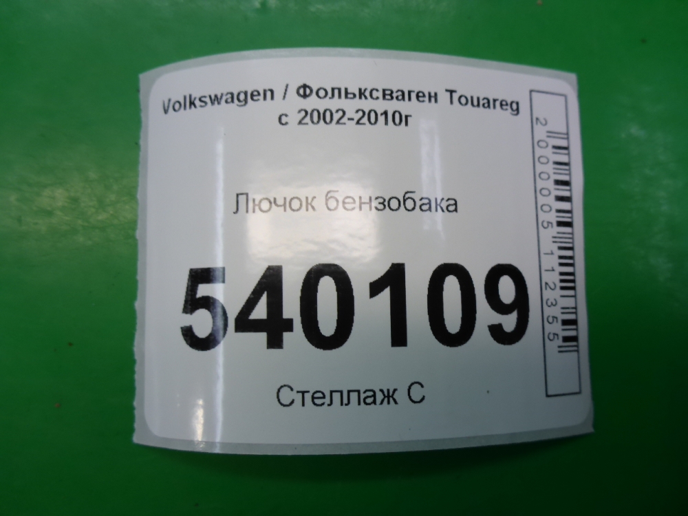 Лючок бензобака