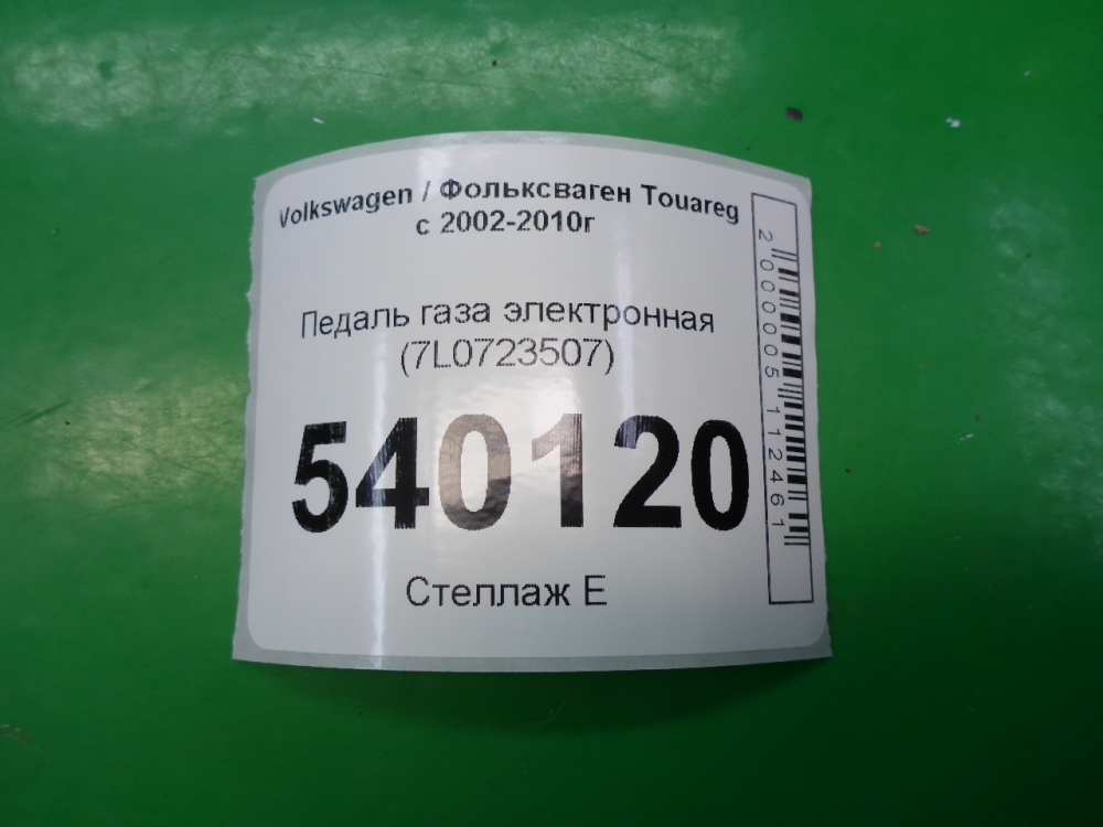 Педаль электронная