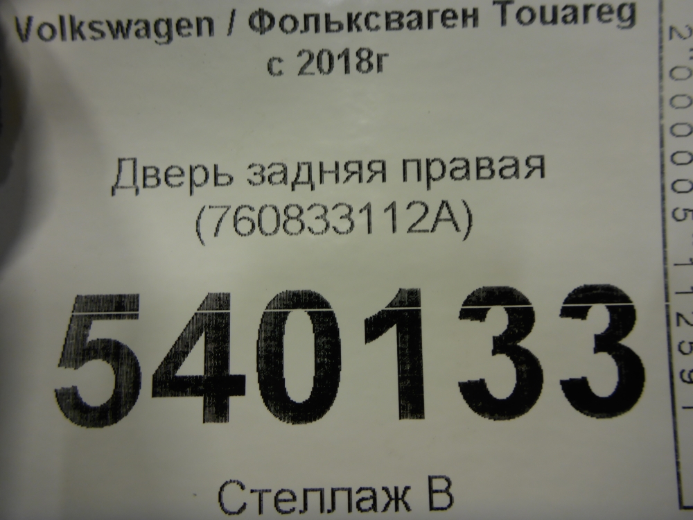 Дверь задняя правая