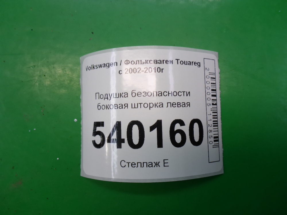 Подушка безопасности боковая (шторка)