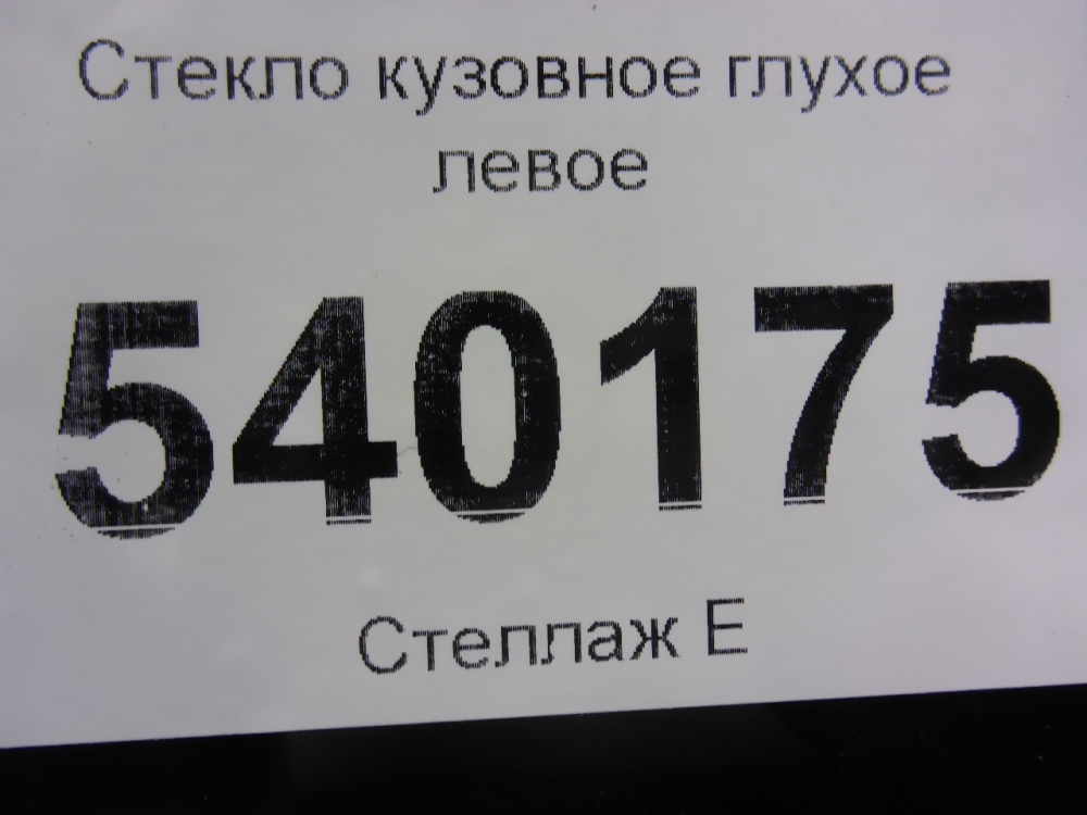 Стекло кузовное глухое левое
