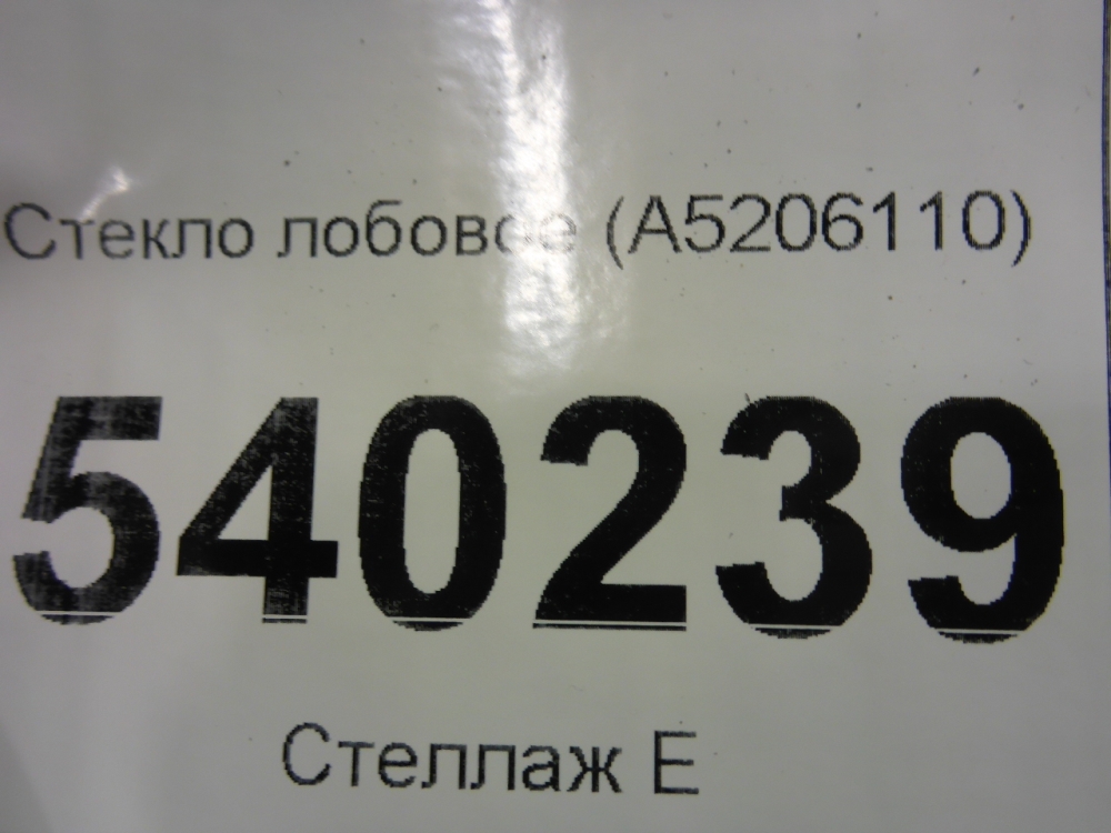 Стекло лобовое