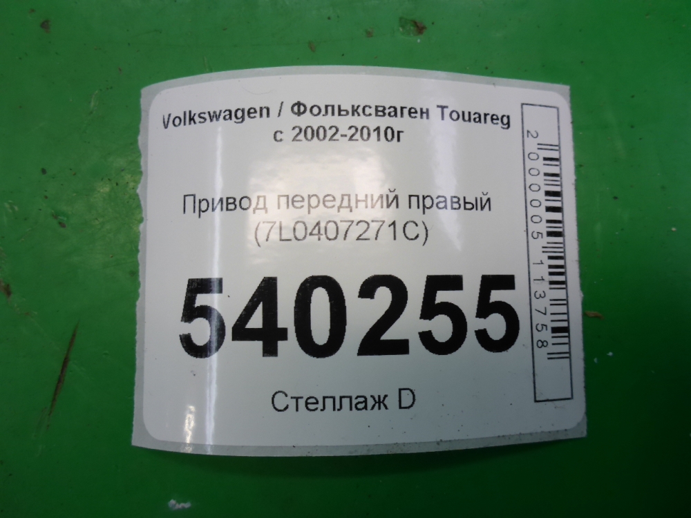 Полуось передняя правая