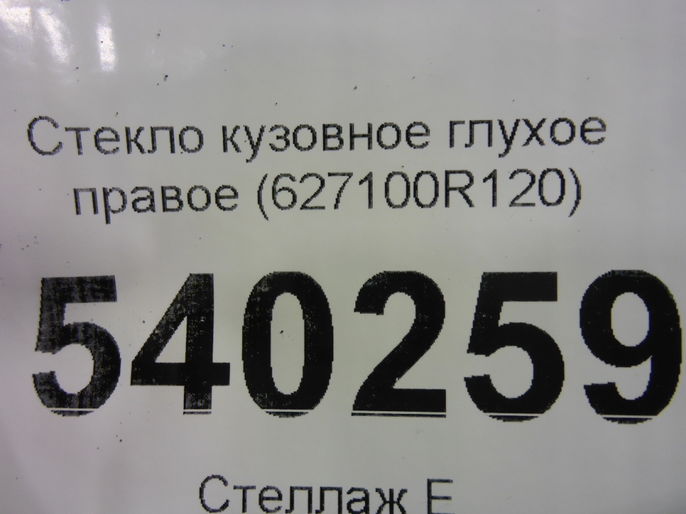 Стекло кузовное глухое правое
