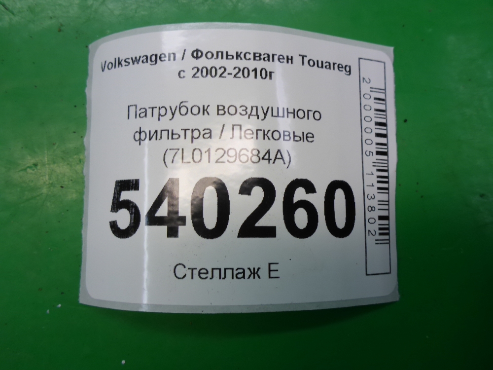 Патрубок воздушного фильтра