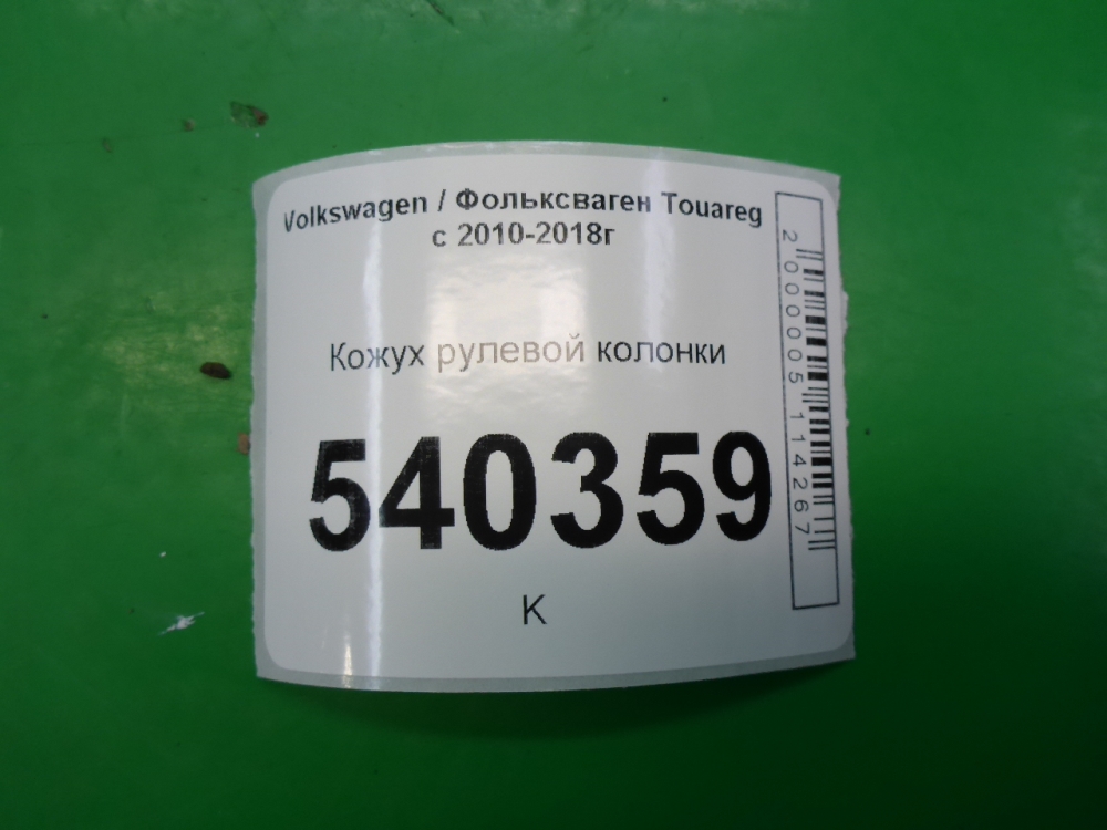 Кожух рулевой колонки
