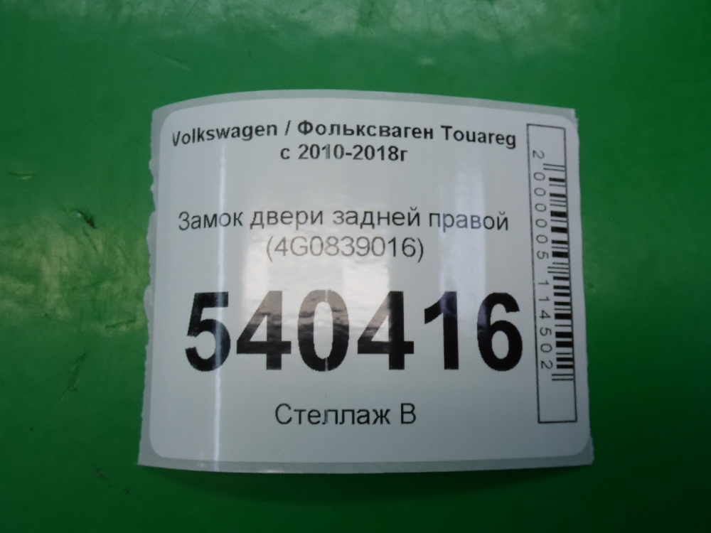 Замок двери задней правой