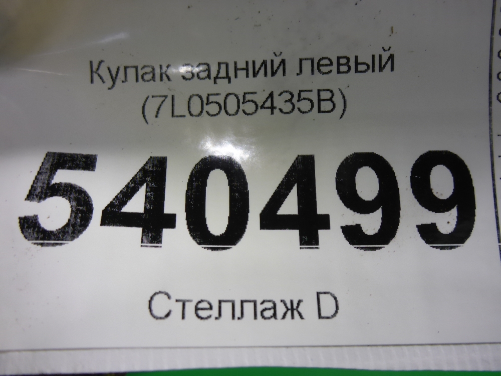 Кулак поворотный задний левый