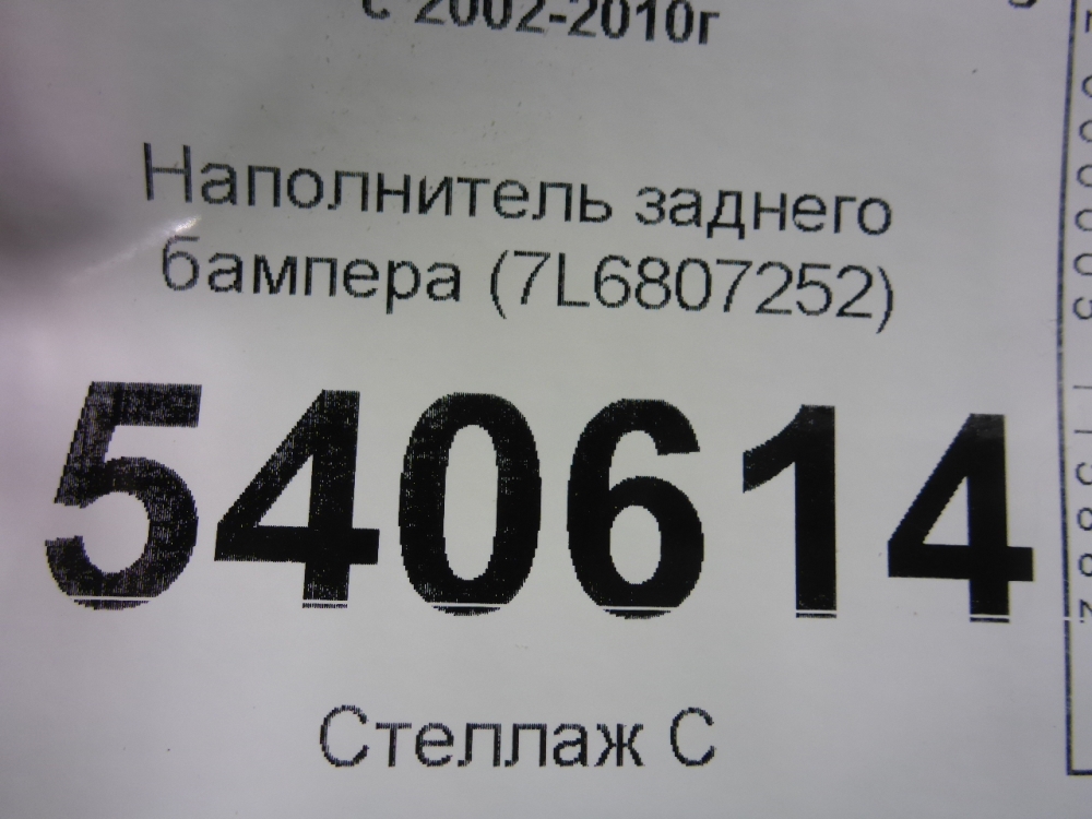 Наполнитель заднего бампера