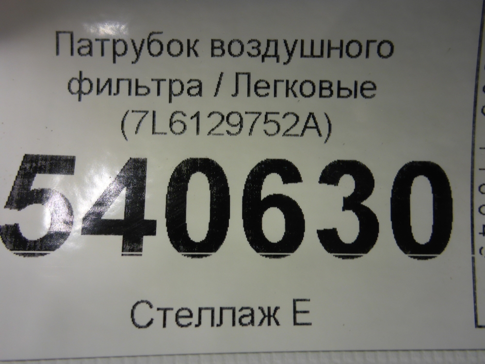 Патрубок воздушного фильтра