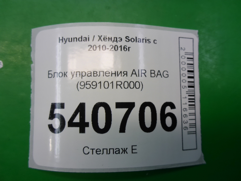 Блок управления подушек безопасности (AIR BAG)