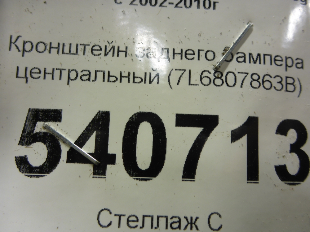 Кронштейн заднего бампера