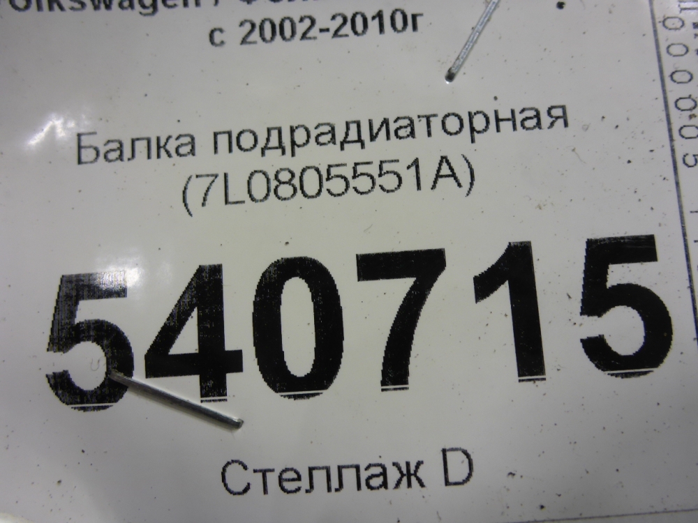 Балка подрадиаторная