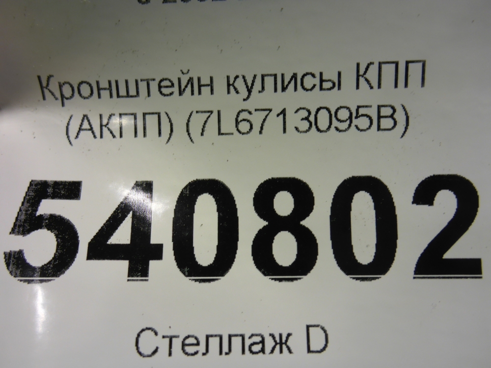 Кронштейн (сопут. товар)