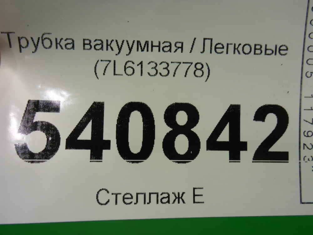 Трубка вакуумная