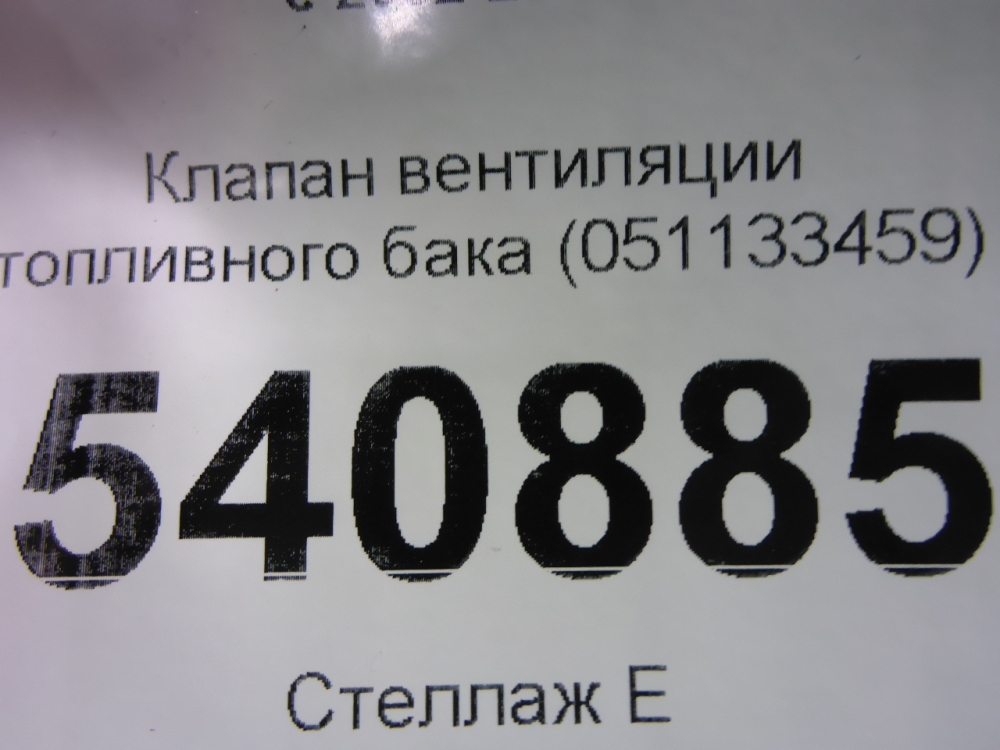 Клапан вентиляции топливного бака