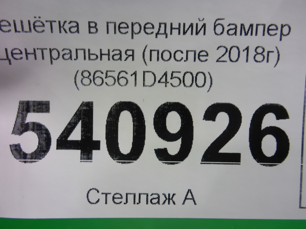 Решетка в бампер центральная