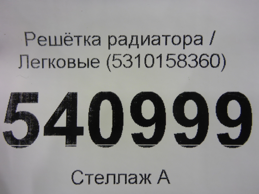 Решетка радиатора
