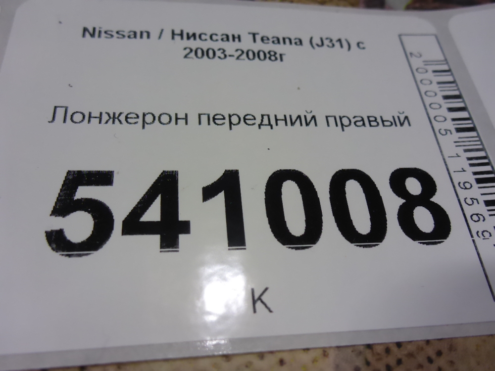 Лонжерон передний правый