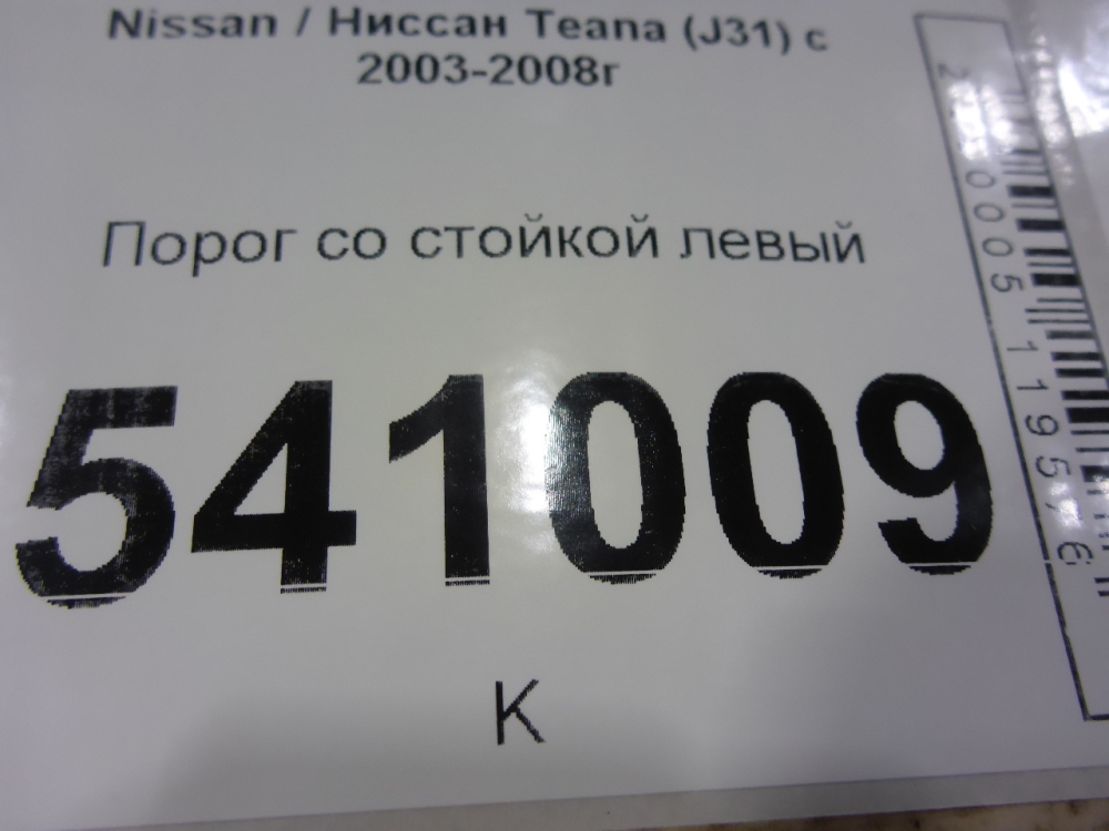 Порог со стойкой левый