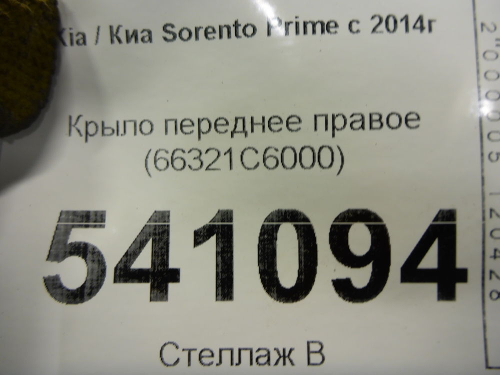 Крыло переднее правое