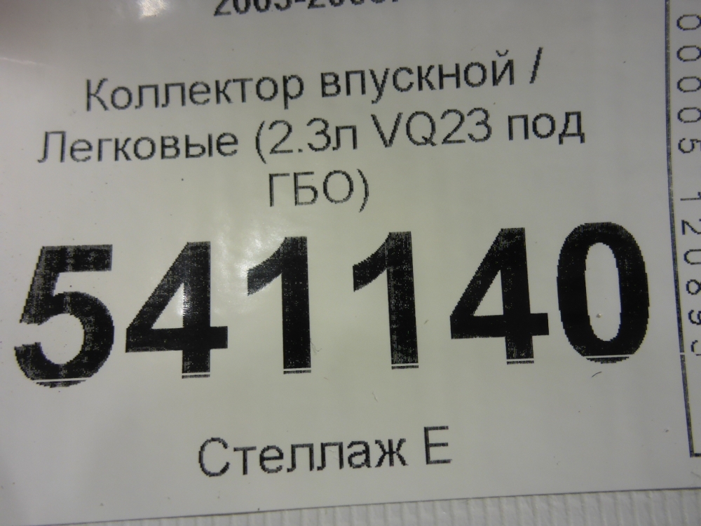 Коллектор впускной