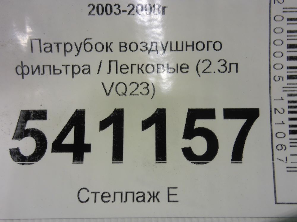 Патрубок воздушного фильтра