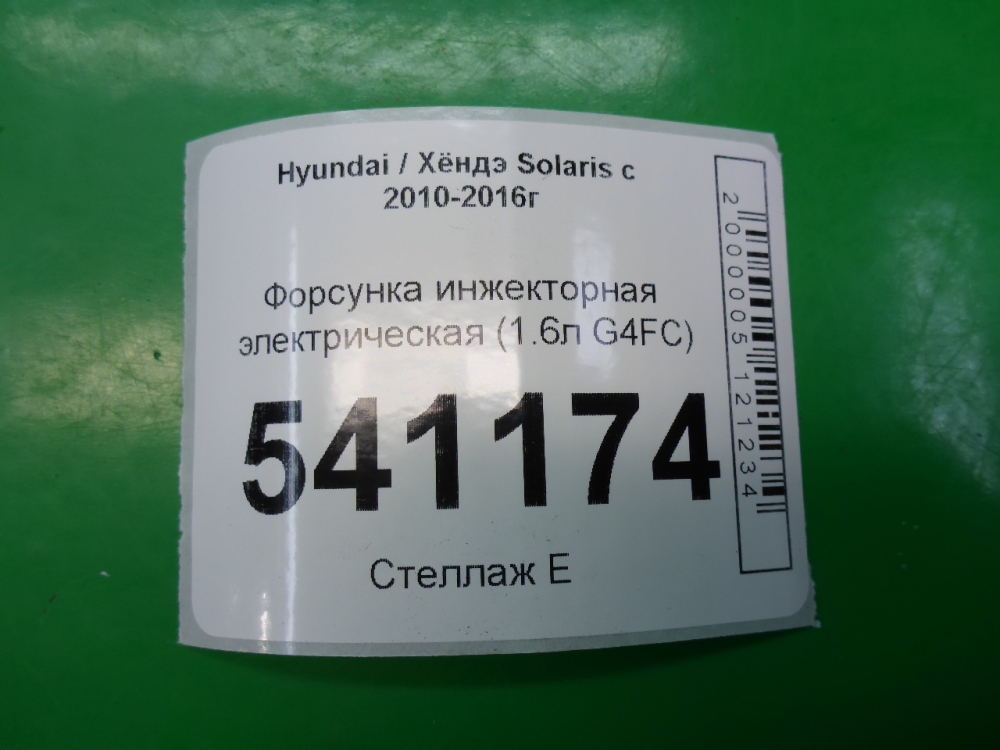 Форсунка инжекторная электрическая