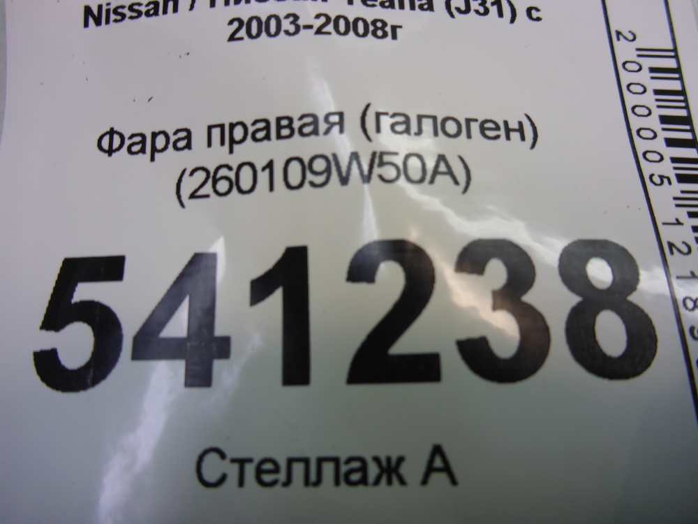 Фара правая
