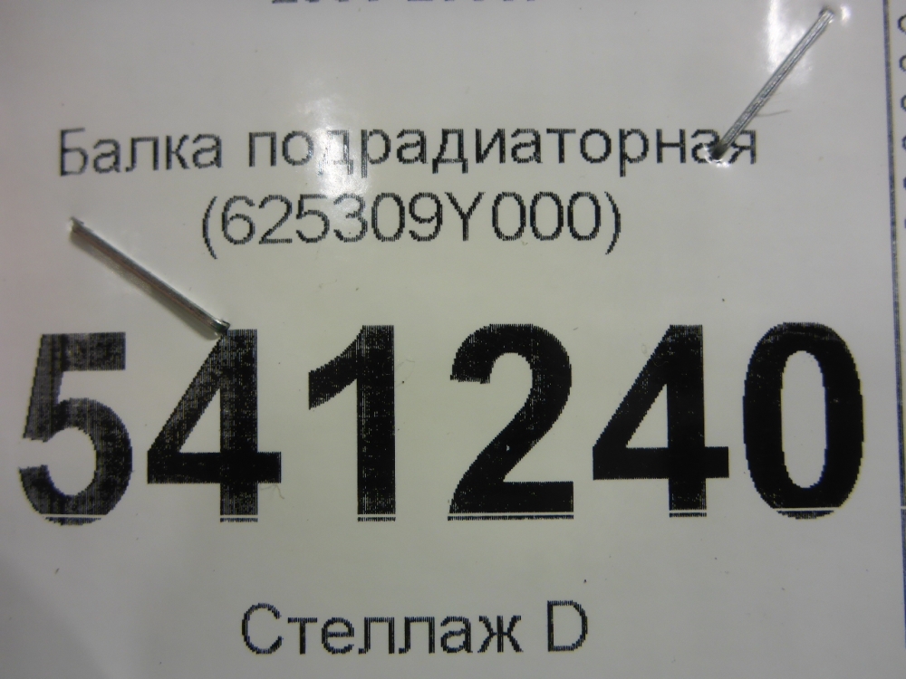 Балка подрадиаторная