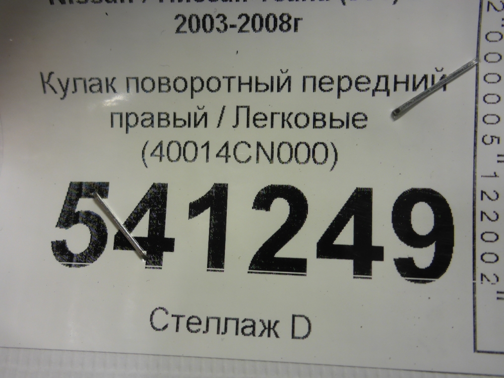 Кулак поворотный передний правый