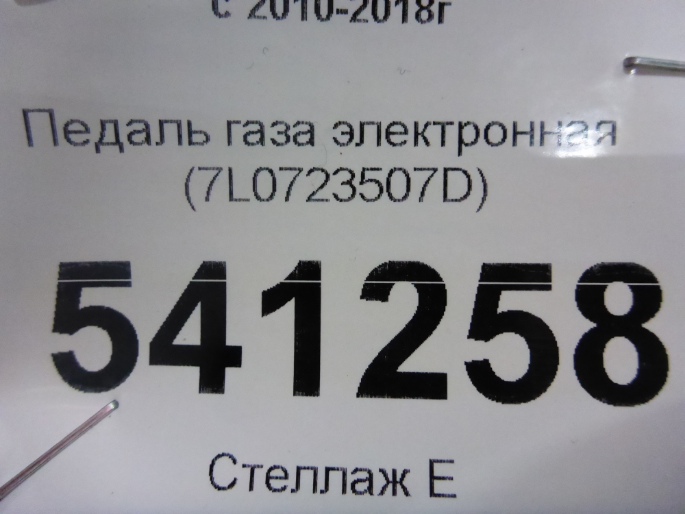 Педаль электронная