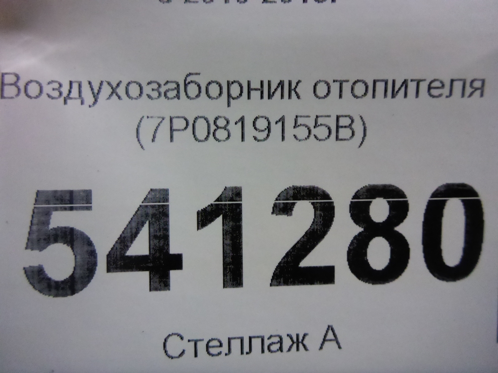 Воздухозаборник (внутри)