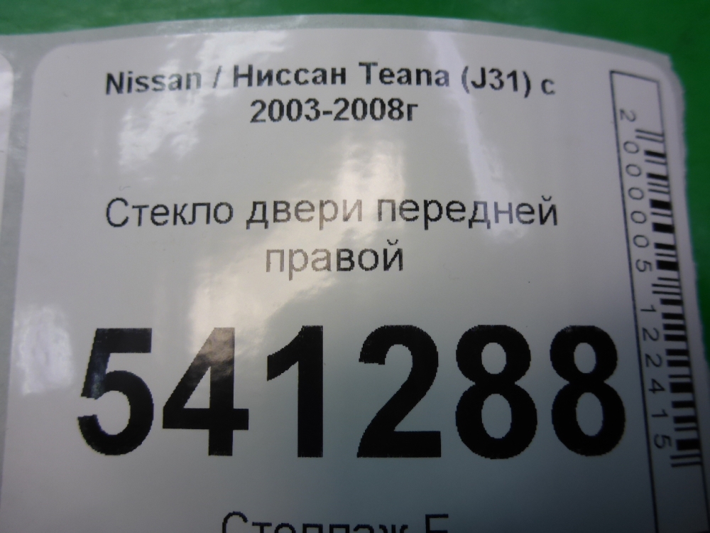 Стекло двери передней правой