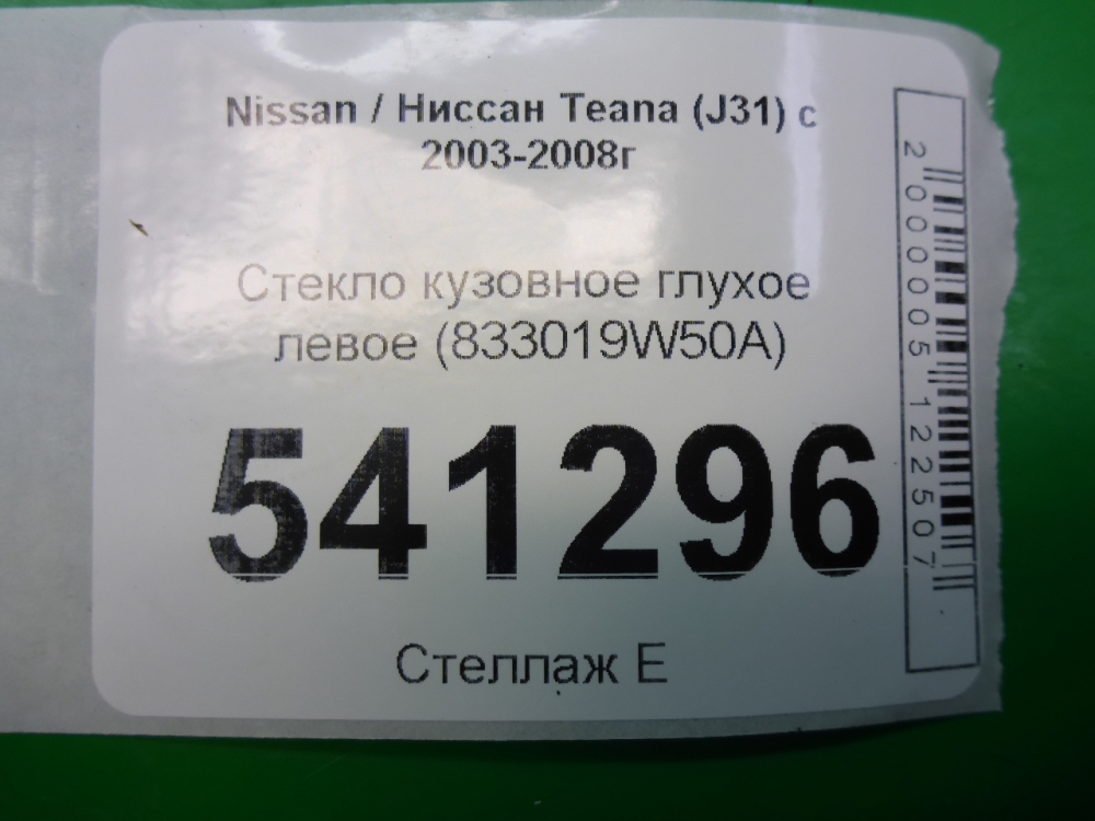 Стекло кузовное глухое левое