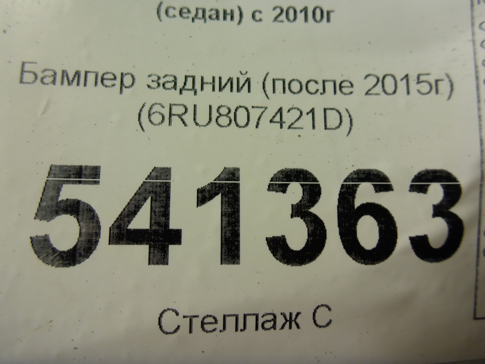 Бампер задний