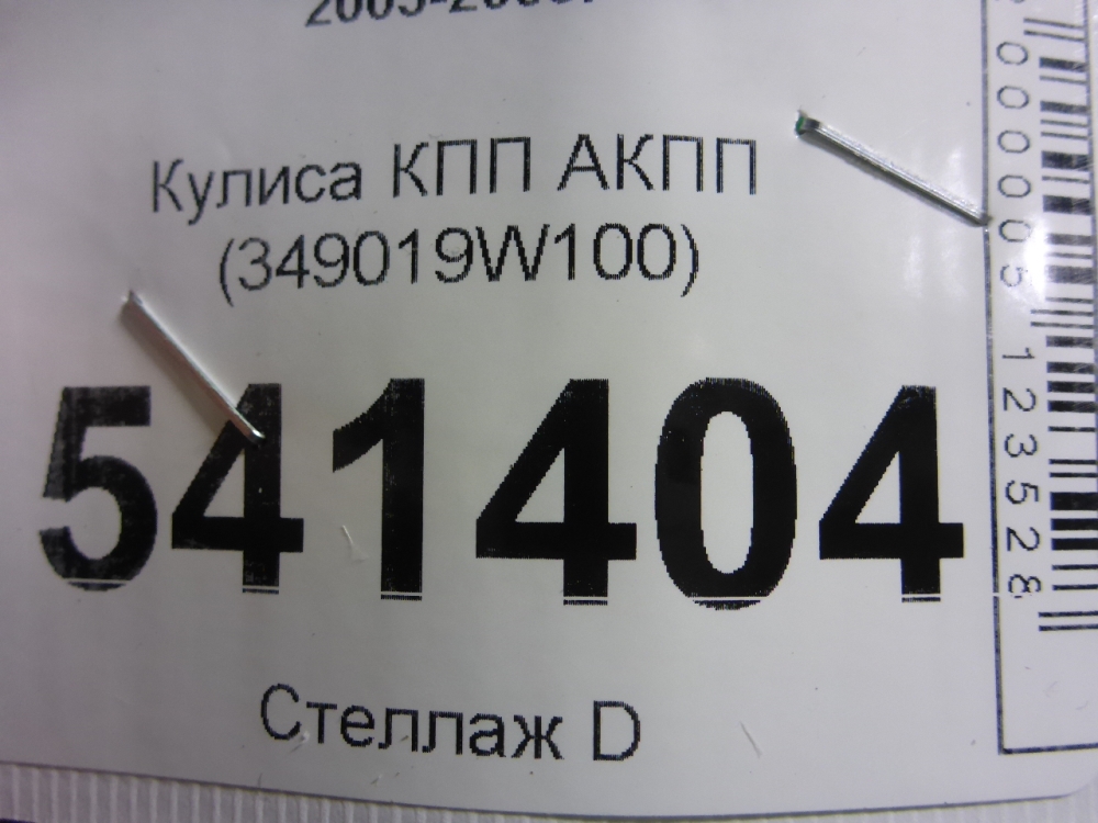Кулиса МКПП / АКПП