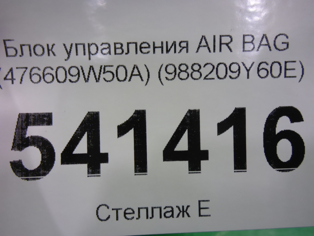 Блок управления подушек безопасности (AIR BAG)