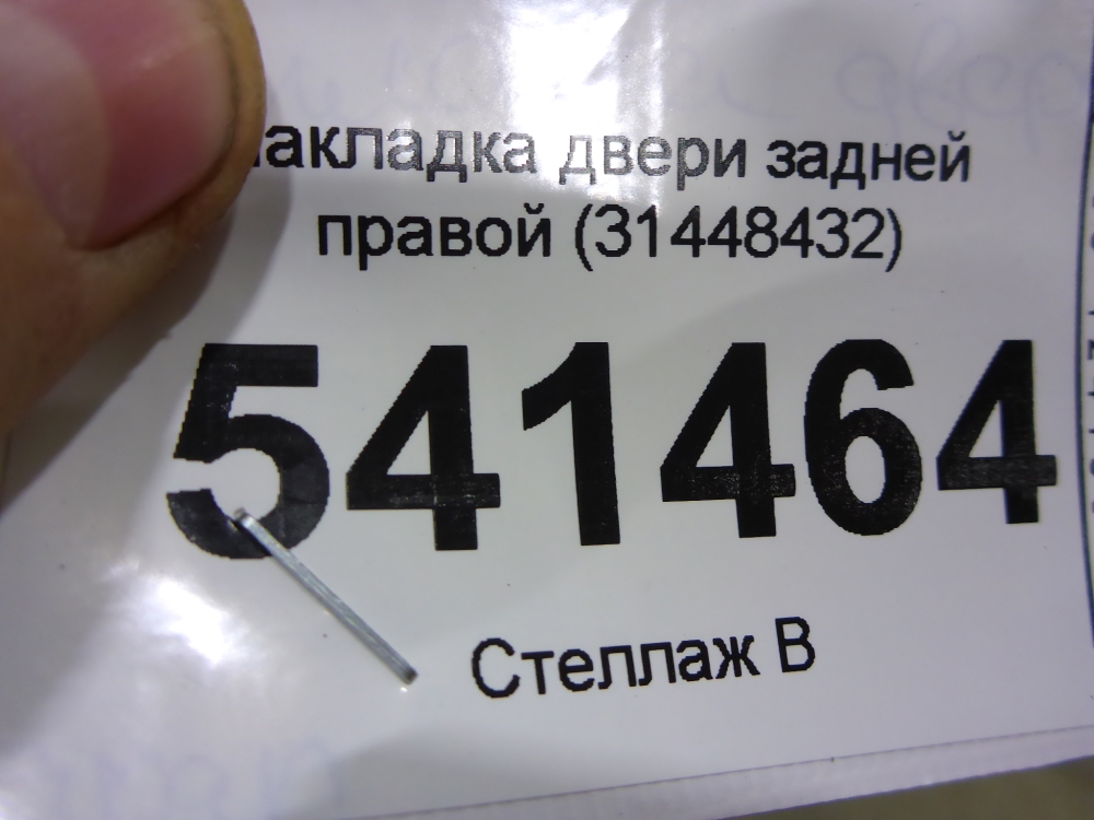 Накладка двери задней правой